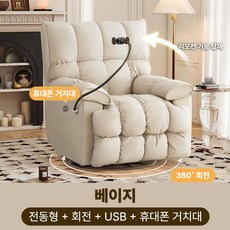 소프렐 편안함이 감도는 거실용 전동 리클라이너 소파 1인용 회전형 안락의자 무중력, 베이지 전동형+회전+USB+휴대폰거치대