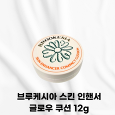 [본사정품발송] BROOKESIA 브루케시아 스킨 인핸서 글로우 쿠션 붉은기커버 진정커버 쿠션추천 수분광 물광윤광 수부지피부 커버력BEST, 1개, 라이트로지 1.5
