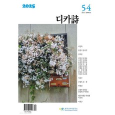 디카시 (계간) : 여름호 [2025]