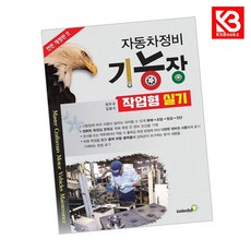 자동차정비기능장 작업형 실기 책 + 책갈피 [KHBOOKS]