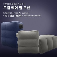신형 손펌프 에어쿠션 발받침대 여행용 풋레스트 17966ea 1(ea), 그레이