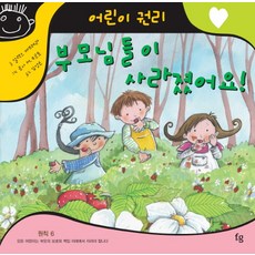 부모님들이 사라졌어요, 파인앤굿