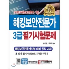 해킹보안전문가 3급 필기시험문제:해킹보안전문가시험 대비 공식 교재, 크라운출판사