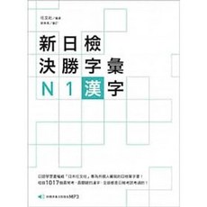 眾文 書本熊 新日檢決勝字彙 N1漢字〈附MP3〉 9789575324575