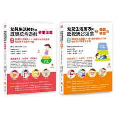 OFun 幼兒生活技巧與感覺統合遊戲套書 (生活篇 學習篇) 0-8歲適用的兒童感覺統合訓練遊戲, 新手父母出版股份有限公司, OFun遊戲教育團隊/ 柯冠伶/ 陳姿羽/ 牛廣妤/ 林郁婷/ 林郁雯