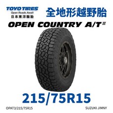 日本東洋【TOYO】【215/75R15】OPEN COUNTRY AT3四季全地形越野胎 SUZUKI JIMNY適用