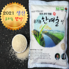 2021년산 유기농 한여울 쌀 (밀키퀸), 1개