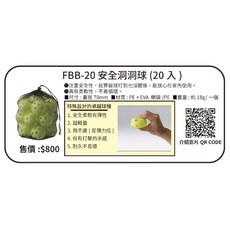 FIELDFORCE安全洞洞球（20入）FBB-20，安全材質，室內外皆宜，棒壘球訓練適用, 1個