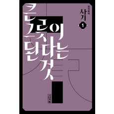 장자화의 사기. 1: 큰 그릇이 된다는 것, 사계절, 사마천(원작), 장자화