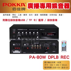 POKKA 佰佳牌 綜合擴大器 支援USB TF卡 藍牙播放與錄音功能, PA-80W