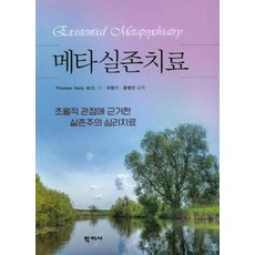 Hakjisa 後設實存治療：以超越性觀點為基礎的實存主義心理治療, Thomas Hora MD
