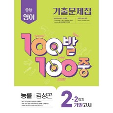 100발 100중 중등 영어 2-2 기말고사 기출문제집(능률 김성곤)(2025), 중등 2-2