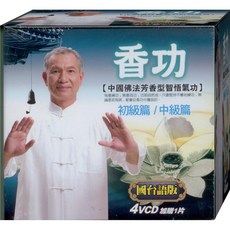 香功 初級篇/中級篇 4VCD 國台語版