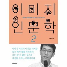 웅진북센 이미지 인문학. 2 섬뜩한 아름다움을 창조하는 언캐니의 세계