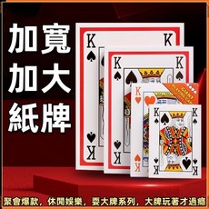 加大撲克牌 巨型紙牌 6倍大 創意道具 聚會桌遊, 1個