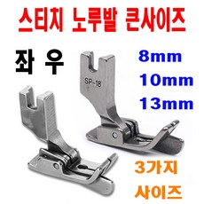 <K마켓> 당일발송 최신형 A-194 스티치노루발 스테치노루발 큰사이즈 (사용유튜브 참고) 미싱노루발 가이드노루발 조기노루발 공업용노루발 공업용미싱 미싱부속 쏘잉 미싱부자재 본봉, 1개, 오른쪽 8mm
