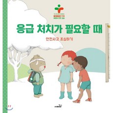 응급 처치가 필요할 때, 사파리, 구급 대장 베니와 함께하는 삐뽀삐뽀 119 어린이...