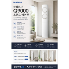 삼성전자 유풍 Q9000 스탠드 17평 AF-60F17D11W 주말 상담 및 설치문의 에어컨, 일반배관형, AF-60F17D11W 17평