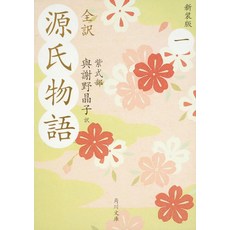 전역 겐지 모노가타리 1 신장판 (카도카와 분고) 문고 무라사키 시키부 (저자) 미즈구치 리에코 (일러스트) 쇼 사노 아키코 (번역), 가도카와
