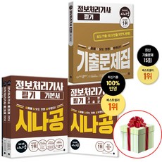 2026 시나공 정처기 필기 기본서+정보처리기사 필기 기출 전 2권 세트