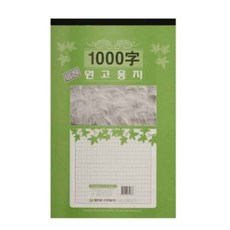 글씨 연습용 원고지 논술 연습장 작문 연습 묶음 986000ea (개), 본상품