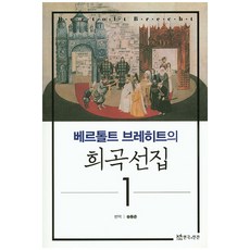 TheatrenManPress 貝託爾特·布萊希特的戲劇選集. 1, 宋東俊 著