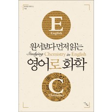 Idasae 比原文書更早讀的英文化學