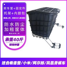 【滿299出貨】電動滑板車后車筐前籃折疊車后置框菜婁子防水內膽希洛普通用配件, 前車筐+固定件+托架+內膽包