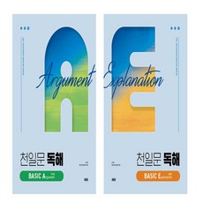 천일문 독해 BASIC Explanation 설명글+천일문 독해 Basic Argument 주장글 세트 (전2권), 영어영역, 고등학생