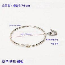 오픈링 오픈링 로마링 커튼링커튼 클립 걸이 링 커튼 버클 오픈 커튼 링, 오픈링+클립【7.6cm】, 30개입, 1개