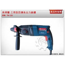 英得麗 TM-226 三用型四溝免出力鎚鑽, 1個