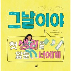 그날이야 : 첫 생리를 앞둔 너에게, 풀빛, 풀빛 지식 아이, 없음null