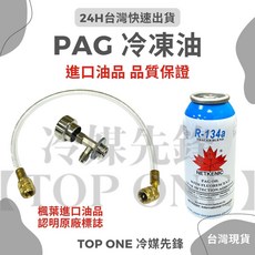 TOP ONE 冷媒先鋒 R134a PAG46 汽車空調冷凍油 DIY維修套組 (罐裝油精 開罐器 充填管), 1個, 開罐器 充填管,PAG46 冷凍油 3瓶