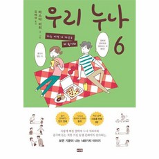 우리 누나 6, 미우, 9791142340970