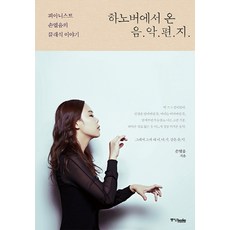 Joongangbooks 來自漢諾威的音樂信：鋼琴家孫悅音的古典樂故事, 孫悅音