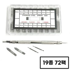 라라공방 19종 스프링바 시계줄 셀프교체 공구 연결핀 72팩