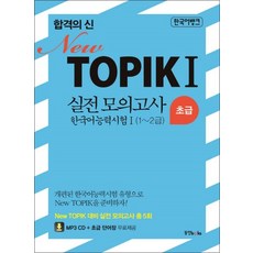 한국어뱅크 합격의 신 New TOPIK 1 실전모의고사 초급 (1~2급), 한국어뱅크 합격의 신 New TOPIK 1 실전모?