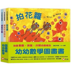 信誼 幼幼數學圖書: 拍花籮 綠豆村的綠豆 滅龍行動 (3冊合售)