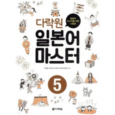 다락원 일본어 마스터 5