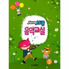 New 세광 음악교실 3-2, 세광문화, 세광문화편집부