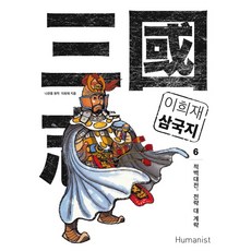 李熙載三國志6：赤壁大戰 戰略對計略, 文: 羅貫中 (原作), 人文主義者