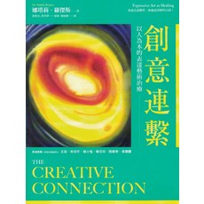 創意連繫：以人為本的表達藝術治療 藝術療癒身心 探索深層自我, 心靈工坊