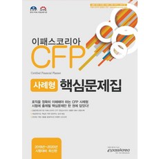 이패스코리아CFP 사례형 핵심문제집(2019):2019~2020년 시험대비