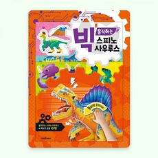 퍼즐마을 빅 움직이는 스피노사우루스 종이접기 종이모형 티라노 안킬로 프테라 트리케라