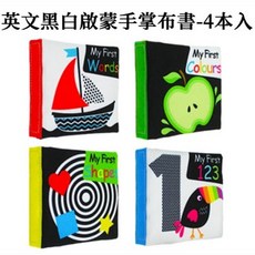 黑白布書四本組 嬰兒觸覺認知布書 寶寶手掌布書 視覺發展