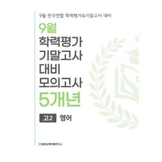 9월 전국연합 학력평가+기말고사 대비 모의고사 고2 영어 5개년 (2026년), 영어영역, 고등학생