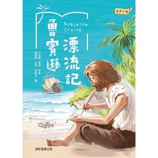 康軒經典文學：魯賓遜漂流記／丹尼爾．笛福原著、賴惠鳳改寫