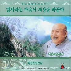[CD] 큰스님 법문시리즈 1 : 철웅대선사 - 감사하는 마음이 세상을 바꾼다