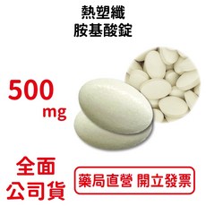 元康 熱塑纖 胺基酸錠 500mg 綜合胺基酸 台灣公司貨, 30粒