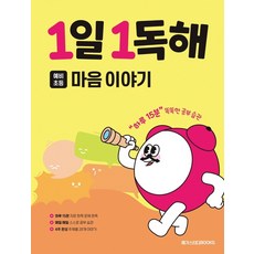 메가스터디 1일1독해 마음이야기 (예비초등), 단품, 초등1학년